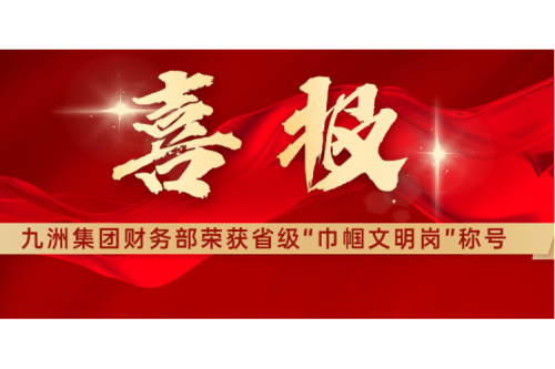 喜報(bào) | 熱烈祝賀九洲集團(tuán)財(cái)務(wù)部榮獲黑龍江省“巾幗文明崗”稱號