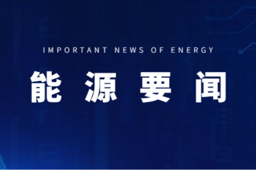 能源要聞|支持用戶側(cè)儲(chǔ)能多元化發(fā)展，推進(jìn)分布式光伏項(xiàng)目以虛擬電廠模式參與電力市場(chǎng)交易
